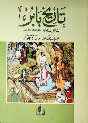 تاريخ بابر (بابرنامه) وقائع فرغانة